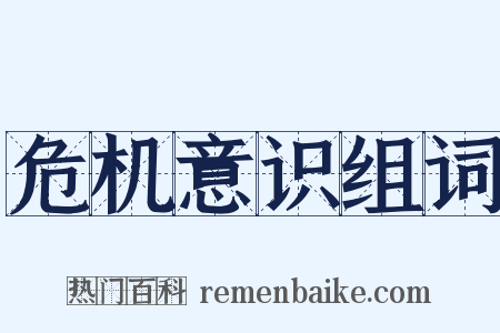 危机意识组词是什么意思的图片